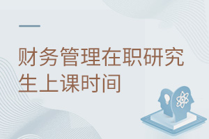 财务管理在职研究生上课时间