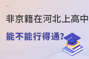 �ڱ����ϲ����ոߵķǾ���ѧ�����ںӱ��ϸ����е�ͨ��