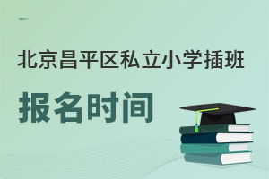 2022������ƽ��˽��Сѧ�＾��౨��ʱ����ʲôʱ��