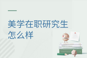 美学在职研究生怎么样