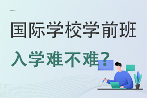 ����ѧУѧǰ����ѧ�Ѳ���?