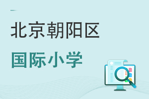 北京朝阳区国际小学