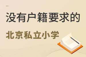 û�л���Ҫ��ı���˽��Сѧ����Щ�������������£�