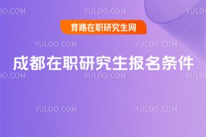 成都在职研究生报名条件