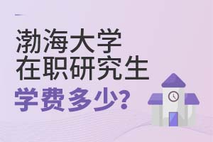 2025年渤海大学在职研究生学费多少?