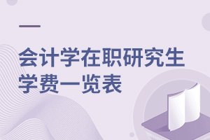 会计学在职研究生学费一览表