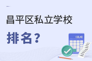 ����С�׶β�ƽ��˽��ѧУ������ǰ������Щ��