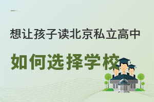 ���ú��Ӷ�����˽�����У�Ӧ�����ѡ���Լ۱ȸߵ�ѧУ��