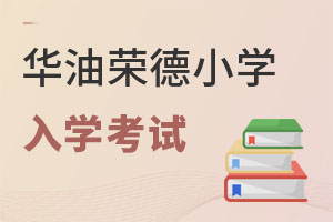 华油荣德小学入学考试