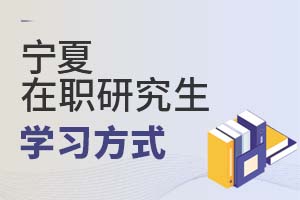 2025宁夏在职研究生学习方式