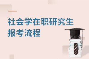 社会学在职研究生报考流程