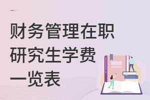 财务管理在职研究生学费一览表