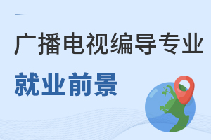 广播电视编导专业就业前景