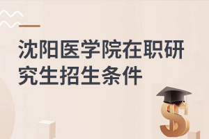 沈阳医学院在职研究生招生条件