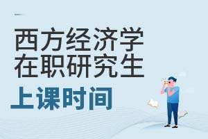 西方经济学在职研究生上课时间