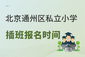 ����ͨ����˽��Сѧ��౨��ʱ����ʲôʱ��