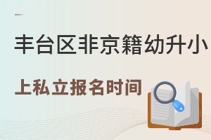 ��̨���Ǿ�������С��˽��ѧУ����ʱ��