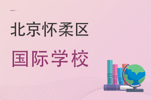 北京怀柔区国际学校
