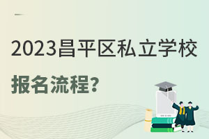 2023�걱����ƽ��˽��ѧУ����С��������