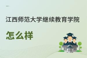 江西师范大学继续教育学院怎么样