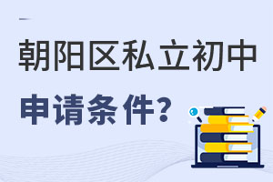 非京籍上朝阳区私立初中申请条件是什么?