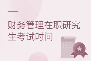 财务管理在职研究生考试时间