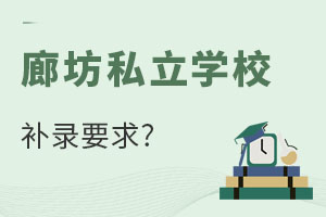 初升高阶段廊坊私立学校补录也要看成绩吗?