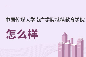 中国传媒大学南广学院继续教育学院怎么样