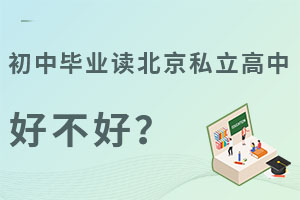 非京籍学生初中毕业读北京私立高中好不好?