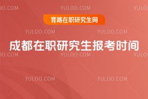2025成都在职研究生报考时间
