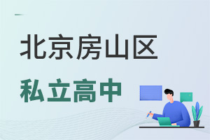北京房山区私立高中
