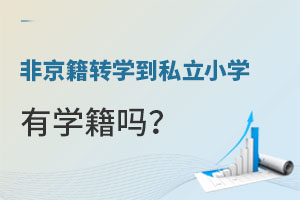 �Ǿ���ѧ���ӹ���תѧ������˽��Сѧ��ѧ����