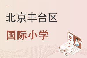 北京丰台区国际小学
