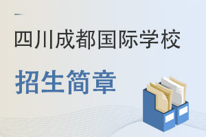 四川成都国际学校招生简章
