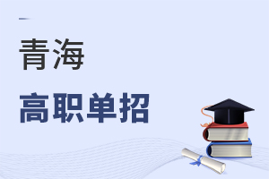 青海高职单招