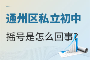 想要就读通州区私立初中摇号是怎么回事?