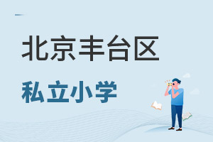 北京丰台区私立小学