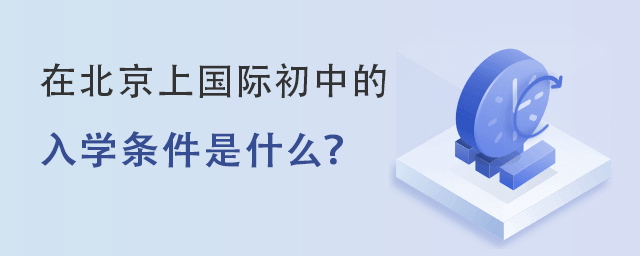 国际初中入学条件