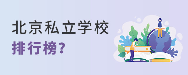 幼升小阶段北京私立学校排行榜可信吗?