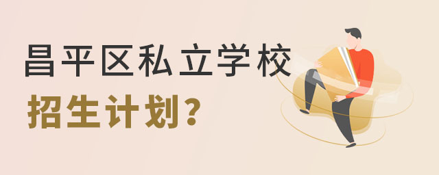 昌平区私立学校招生计划1.jpg