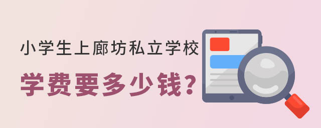 小学生上廊坊私立学校学费要多少钱