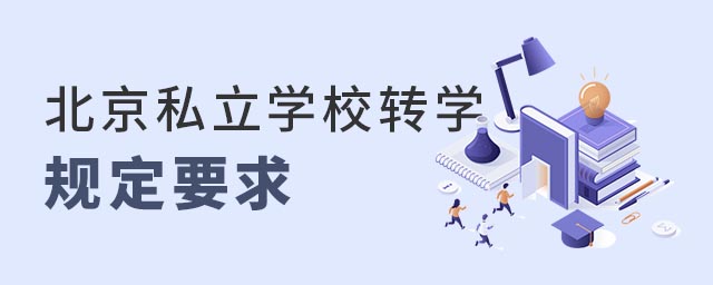 北京私立学校转学规定要求