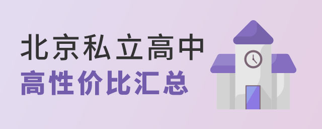 北京私立高中高性价比汇总