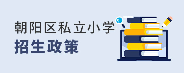 朝阳区私立小学招生政策