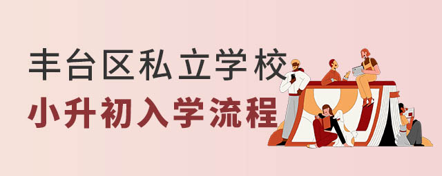 丰台区私立学校小升初入学流程