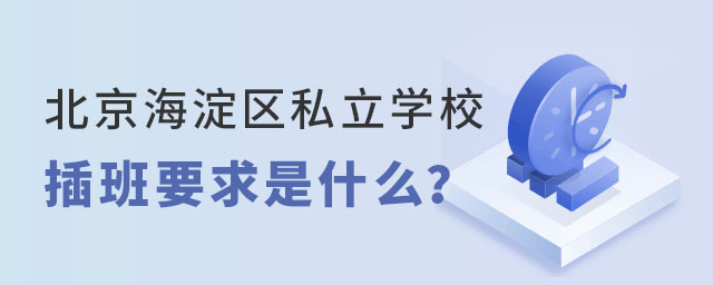 北京海淀区私立学校插班要求是什么