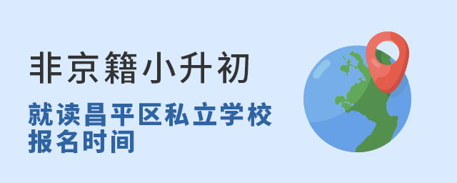 非京籍小升初就读北京昌平区私立学校报名时间53.jpg