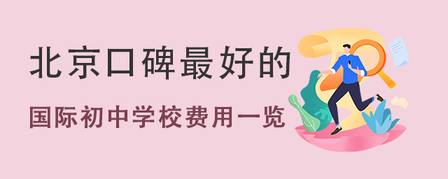 国际初中学校费用.jpg