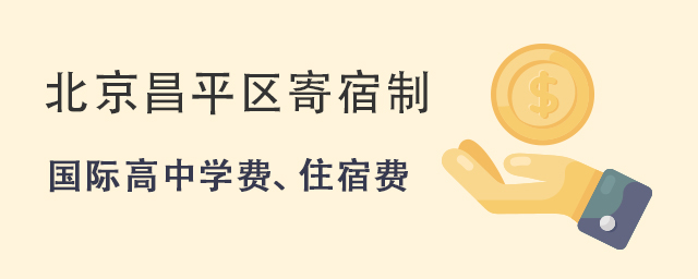 北京昌平区寄宿制.jpg