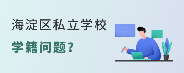 幼升小阶段让孩子读海淀区私立学校学籍问题怎么解决?